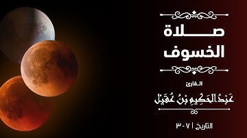 صلاة الخسوف كاملة - القارئ عبدالحكيم بن عقيل - 15 ربيع اول - 1447 هـ