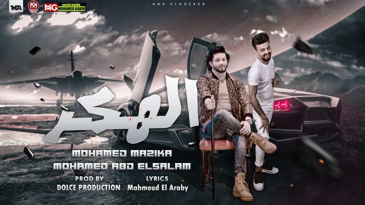 مهرجان الهكر_الحمصانى ف المجال ده بابا_محمد مزيكا_العالمى محمد عبسلام - دولسى بروديكشن#مهرجانات2022