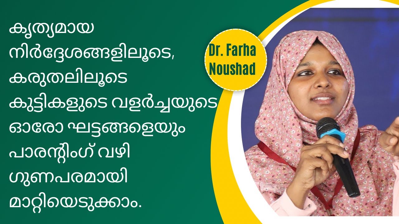മാതാപിതാക്കളേ ഇത് പേരന്റിങ് അല്ല, കുട്ടികളെ വളർത്തി നശിപ്പിക്കുകയാണ്; Dr Farha Noushad