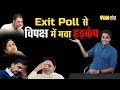 Exit Polls से विपक्ष में मचा हड़कंप| RJ RAUNAK |BAUAA | LOK SABHA ELECTION 2019 | Fun Tantra | Ep-26