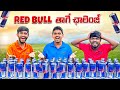 Extreme Red Bull Drinking Challenge With Punishment 🔥🔥 Telugu Experiments