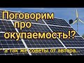 Поговорим про окупаемость! А также небольшие советы по Солнечной Электростанции...