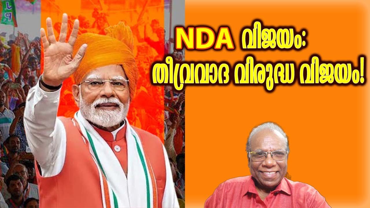 NDA വിജയം: തീവ്രവാദ വിരുദ്ധ വിജയം! | Adv. C. Rajendran - YouTube
