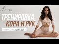 🔥 ТРЕНИРОВКА МЫШЦ КОРА И РУК. Плавные УПРАЖНЕНИЯ на развитие ГИБКОСТИ и РЕЛЬЕФ — Stretch Me