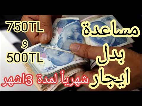 طريقة التسجيل على مساعدة بدل ايجار صادرة عن جهة رسمية 750TL و500TL