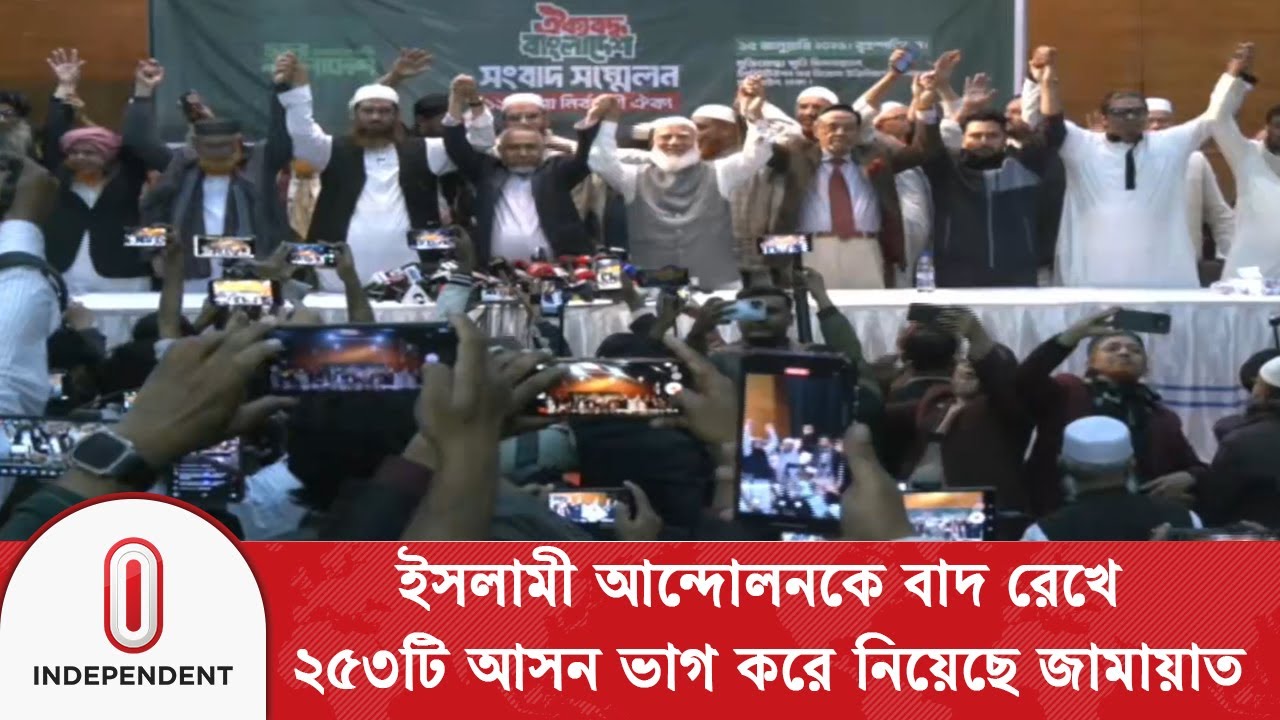 ইসলামী আন্দোলনকে বাদ রেখে ২৫৩টি আসন ভাগ করে নিয়েছে জামায়াত | Jamaat Alliance | Independent TV