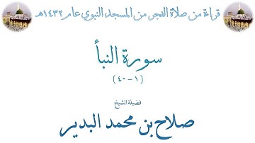 سورة النبأ [ 1 - 40 ] صلاة الفجر من المسجد النبوي 08-01-1432 - لفضيلة الشيخ صلاح البدير