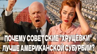 Почему советские "хрущёвки" лучше американской субурбии