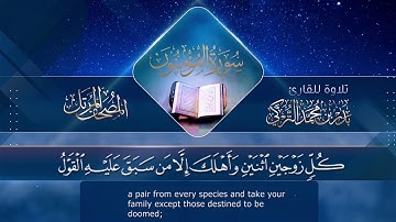 ما تيسر من سورة المؤمنون للقارئ بدر التركي