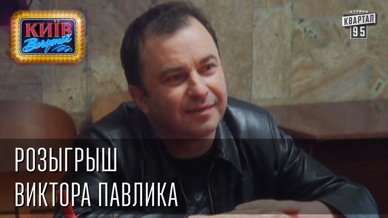 Розыгрыш вечерний киев
