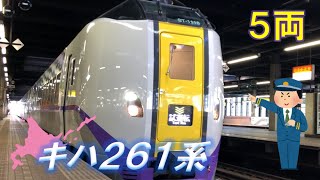 短い５両のキハ２６１系特急おおぞら・北斗と謎の試運転列車　LOVE HOKKAIDO!