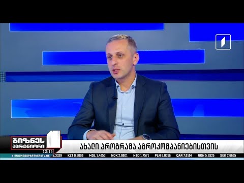 გადაცემა ,,ბიზნესპარტნიორი\"  - სოფლის განვითარების სააგენტოში მიმდინარე და ახალი პროგრამები