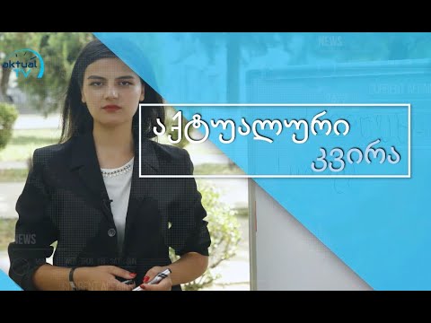 დღეს \"აქტუალურ კვირᲐში\" მიხეილ სააკაშვილის ძმამ, გიორგი სააკაშვილმა ისაუბრა