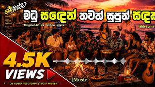 Madu Saden Thawath මධු සඳෙන් තවත් සුපුන් බේබද්දාගෙන් සුපිරිම Song එකක්