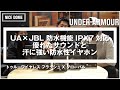 【UA×JBL 防水機能IPX7対応 優れたサウンドと汗に強い防水性イヤホン】- アンダーアーマー商品紹介Vol.105 -