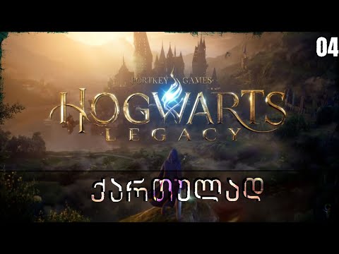 Hogwarts Legacy ქართულად - Let's Play სერიები | 04 ეპიზოდი | ცოტა მთავარი ისტორია