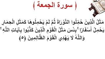 سورة الجمعة الأية 5