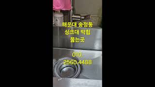 부산 송정동 아파트 씽크대 배관 역류 막힘 뚫는 곳