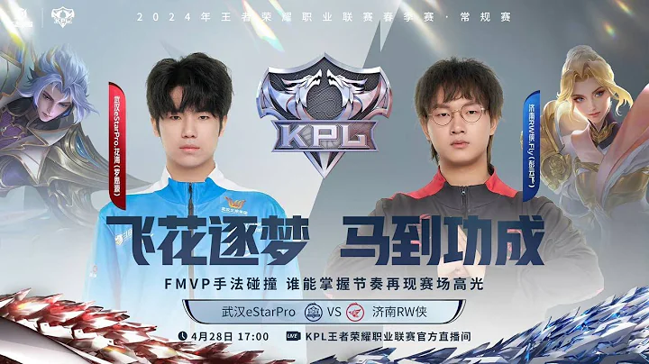 28/4/2024 KPL春季赛 常规赛第三轮 A组 武汉EStarPro vs 济南RW侠 BO5 第四局 - 天天要闻