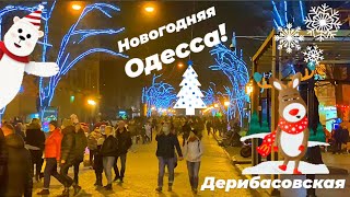 НОВОГОДНЯЯ ОДЕССА ДЕРИБАСОВСКАЯ❗️ЁЛКА НА ДЕРИБАСОВСКОЙ🎄🔴ТЦ «ЕВРОПА»🔴ГОРСАД🔴ODESSA DECEMBER 2020