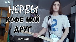 Нервы - Кофе мой друг (guitar cover)