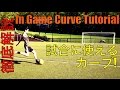 試合中に使えるカーブシュート In Game Curve Tutorial