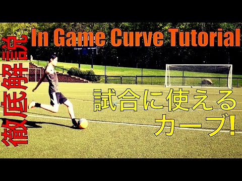 試合中に使えるカーブシュート In Game Curve Tutorial Youtube