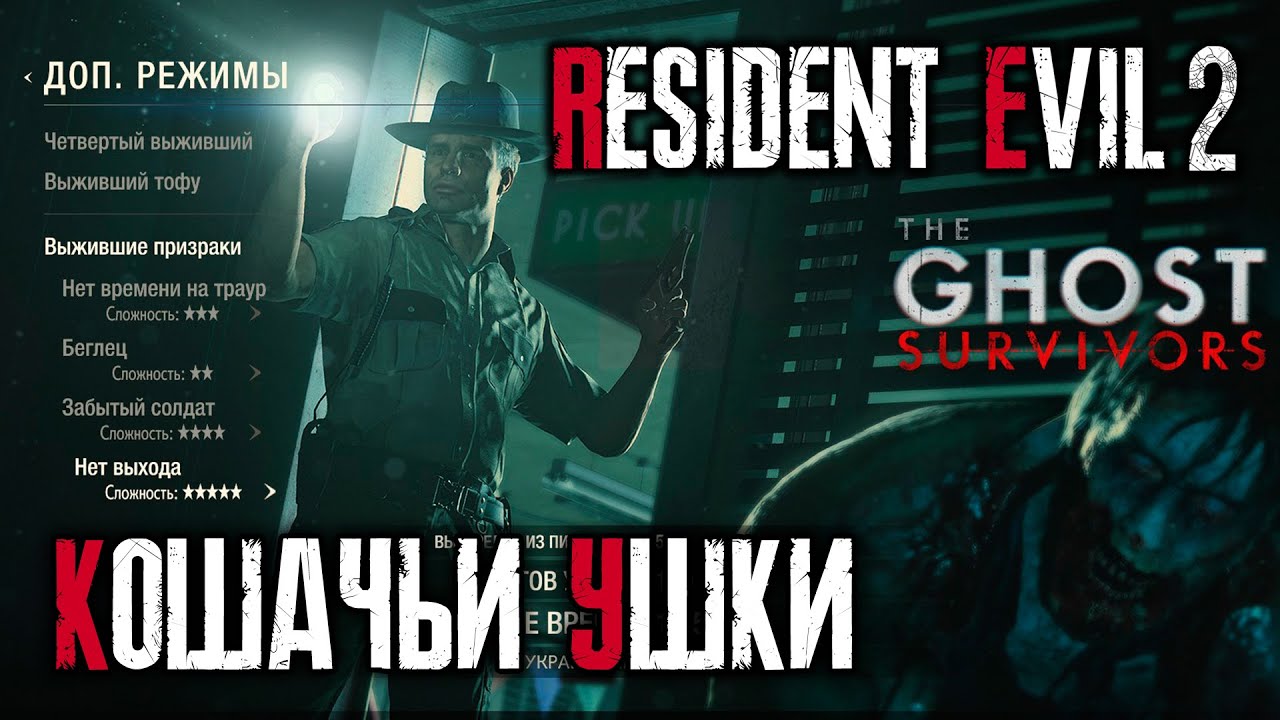 Нет выхода - Прохождение - Resident Evil 2: Remake