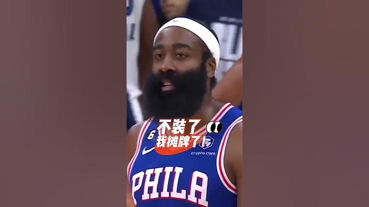 哈登：“本來想以一個落選全明星的‘普通球員’的身份與你們打完這場比賽，但換來的卻是挑釁？我不裝了，攤牌了！我還是那個超巨！逆轉劇本，開啟！“#76人逆轉灰熊 #NBA大有乾坤 #shorts - 天天要聞