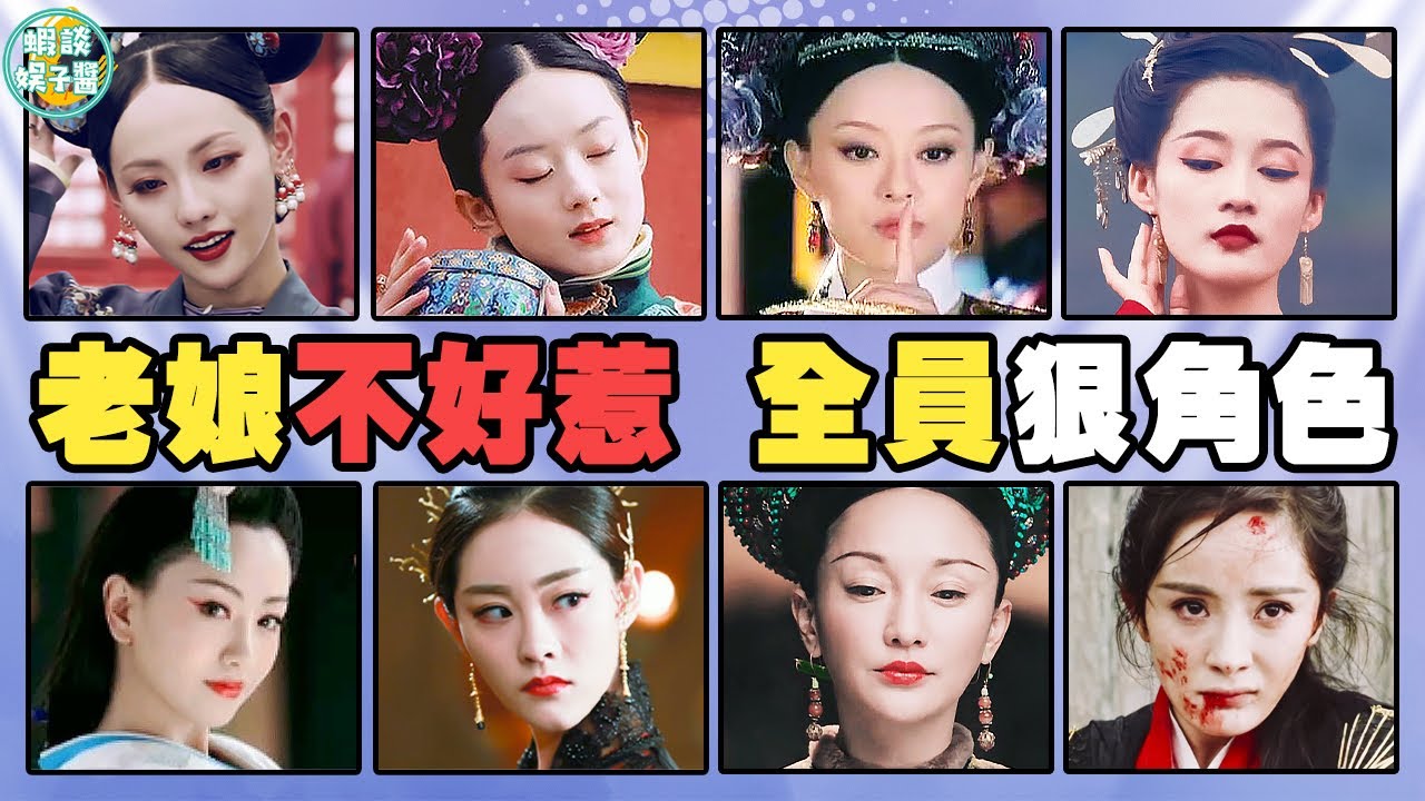 女人不狠、地位不穩？盤點明明心狠手辣，卻讓觀眾又愛又恨的女主角們!祝緒丹，岳綺羅，安以軒，郭珍霓，趙麗穎，張嘉倪，李沁，王麗坤，楊蓉，楊冪，范冰冰，楊雪，童謠，周迅，孫儷，甄嬛傳，熱依扎，蔣欣