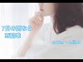 【cover】7月の雨なら/西脇唯さん を歌いました。