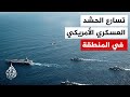 في مشهد يتسم بالتعقيد حشود أمريكية عسكرية متسارعة تتزامن مع جولة مفاوضات ثانية 