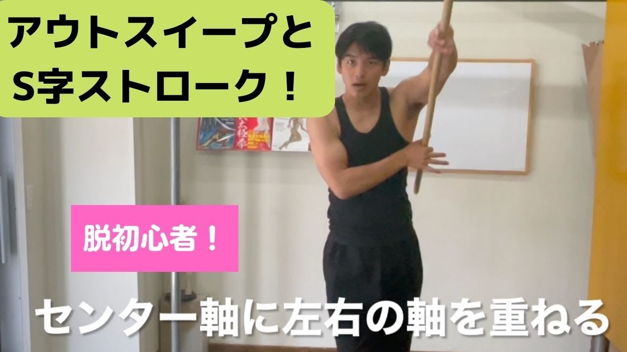 【脱初心者！】アウトスイープとS字ストロークの真実