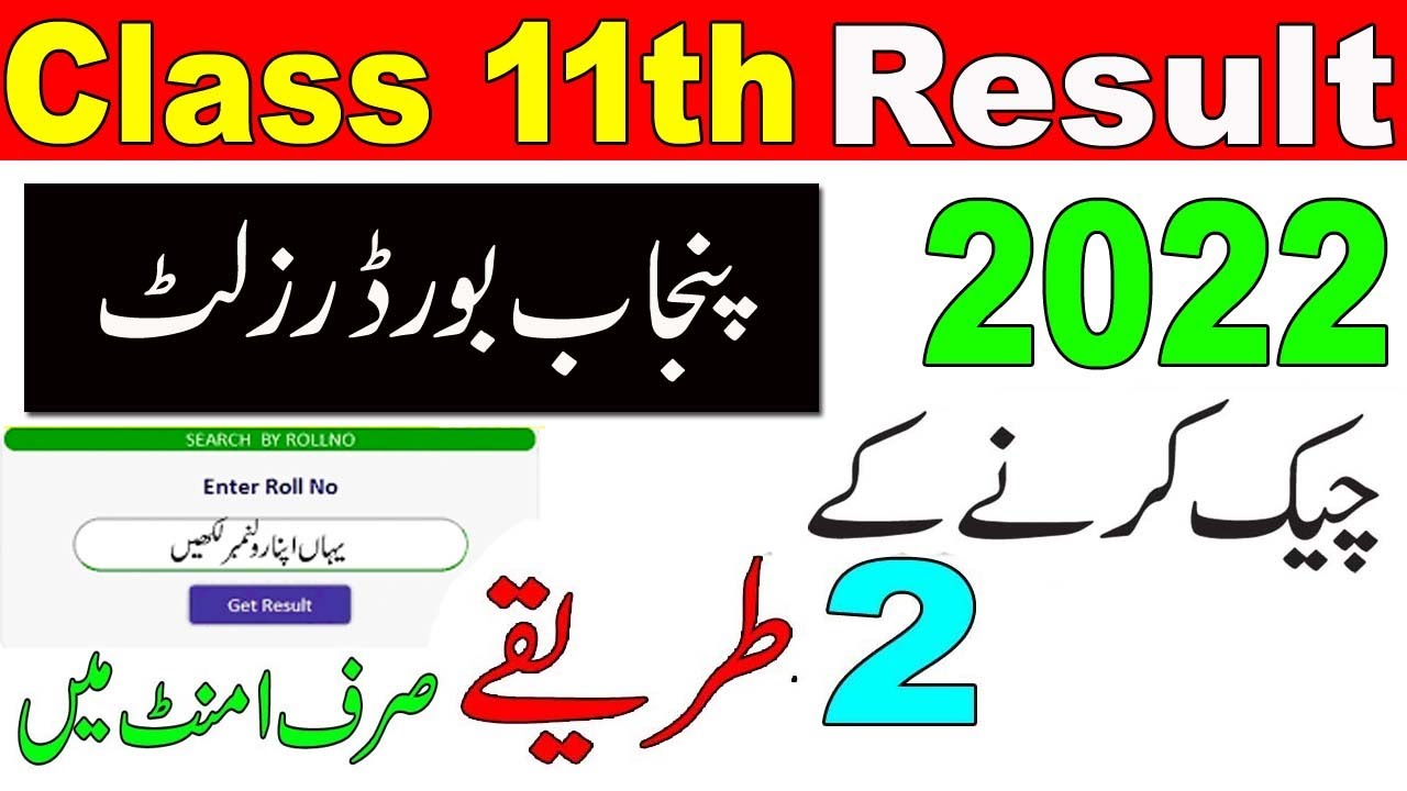 How to Check Lahore Board Result Class 11th 2022 | BISE LHR Result Kaise Check Krain 1st Year Ka