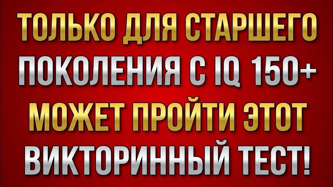 Вы пожилой человек и ваша память острая? | Только люди старше 60 лет смогут пройти! 