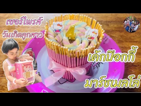 วีดีโอ: เค้กกับครีมนมเปรี้ยว-มาชเมลโล่