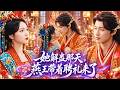 【羽翎💖楊鵬丞】💥被迫替嫁給嗜血王爺衝喜,她本想趁夜逃跑,誰知撞見他中蠱發作!她出手相救反被吃乾抹淨,瘋批王爺醒後夜夜掐腰低吻:「夫人,今晚本王只要你解蠱!」💕#短劇 #古裝 #甜寵 #先婚後愛