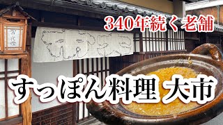 #21 京都すっぽんの名店【大市】340年続く専門店