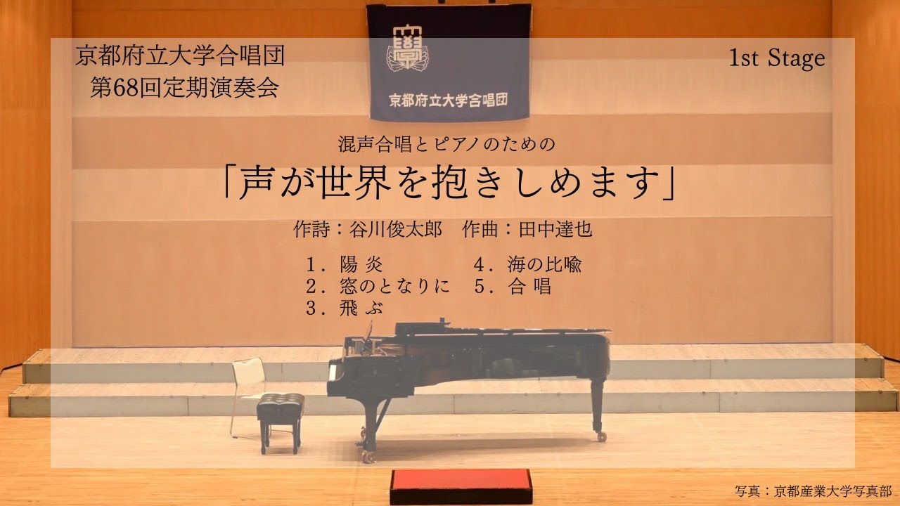 混声合唱とピアノのための「声が世界を抱きしめます」【京都府立大学合唱団 第68回定期演奏会】
