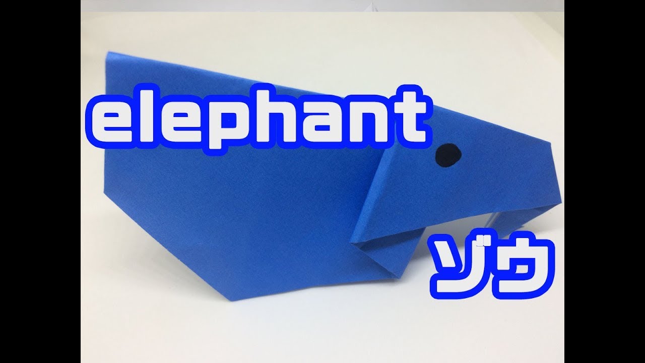 簡単折り紙 象 ぞう の折り方 Elephant Origami