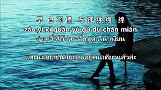 Video thumbnail of "Ni De Wan Shui Qian Shan - 海来阿木 Hai Lai A Mu- | แปลไทย + คำอ่านไทย THAISUB"