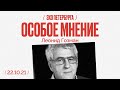 Особое мнение /  Леонид Гозман // 22.10.21