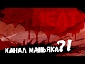 Канал МАНЬЯКА? (meatsleep/meat)