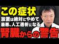 【ある日、突然】透析患者になった50代男性の悲鳴…腎臓が悪い時に出る超危険サイン５選を見逃さないで！足の異変を放置すると人工透析リスクが爆上がりするから今すぐチェックして！