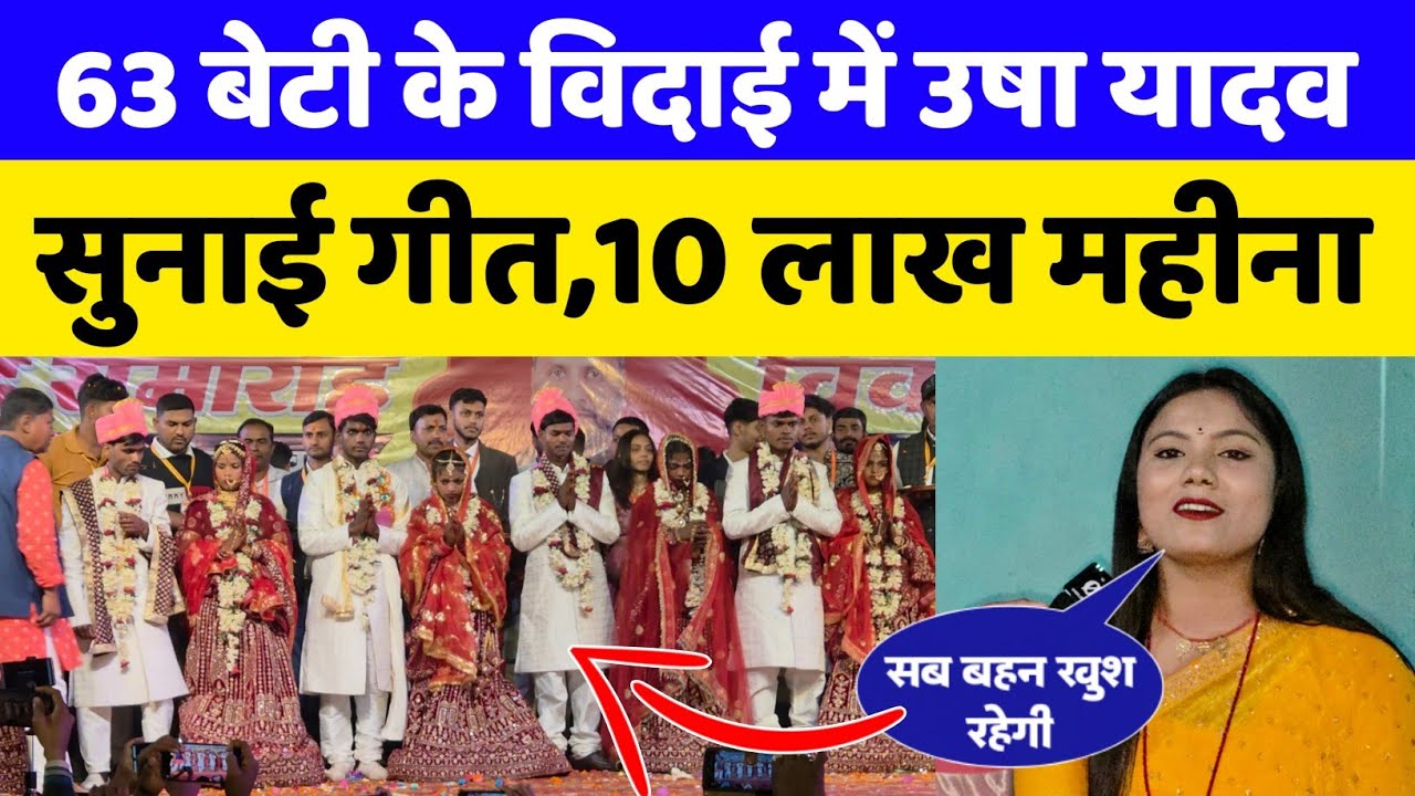 63 कन्याओं के विवाह में गीत सुनाई Usha Yadav | #viralvideo #ushayadav #samuhikvivah #maithili