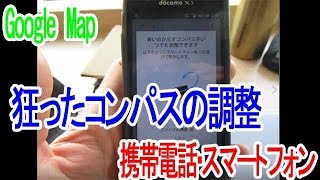 Google Mapでのコンパスの調整