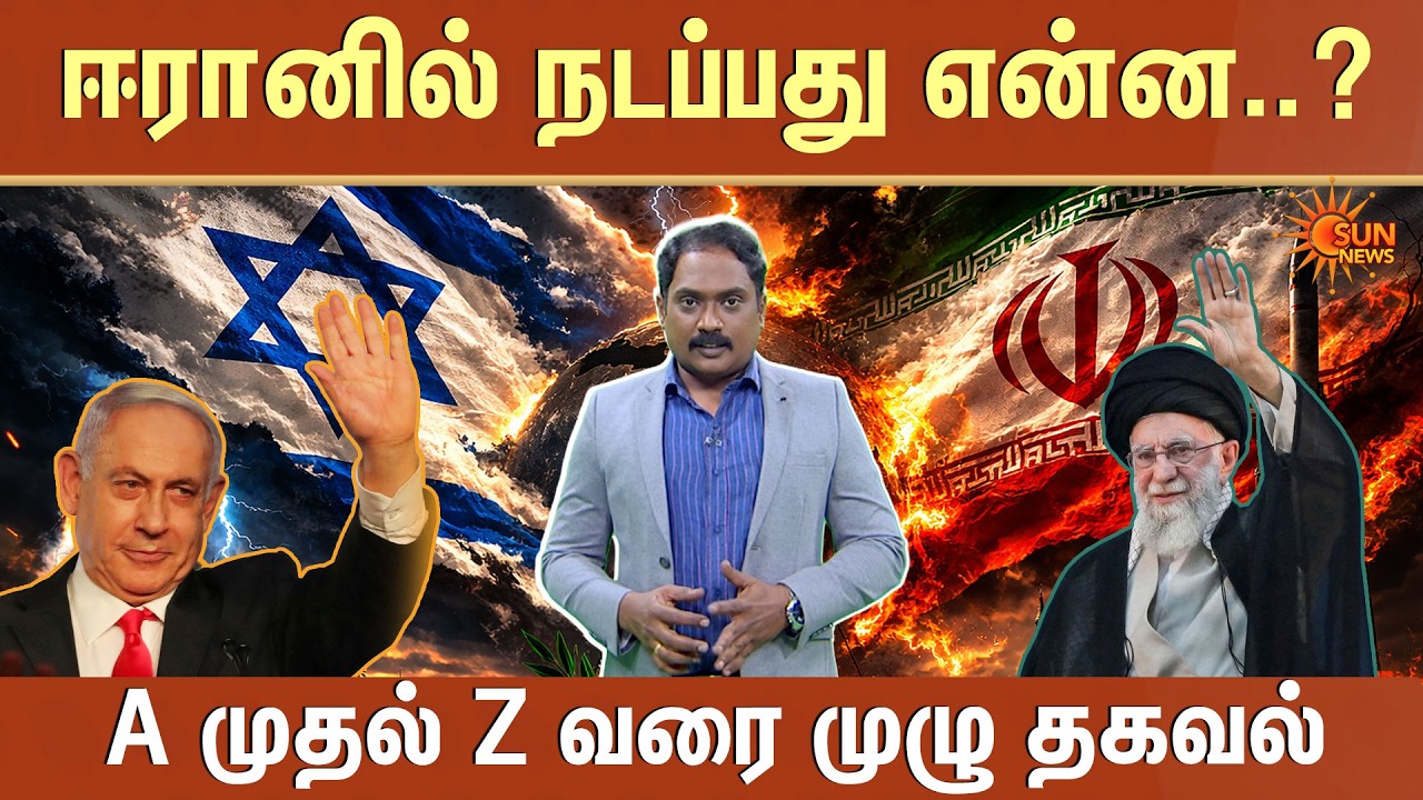 ஈரானில் நடப்பது என்ன..? | Israel VS Iran | America | Current Situation | Dubai | People | Sun News