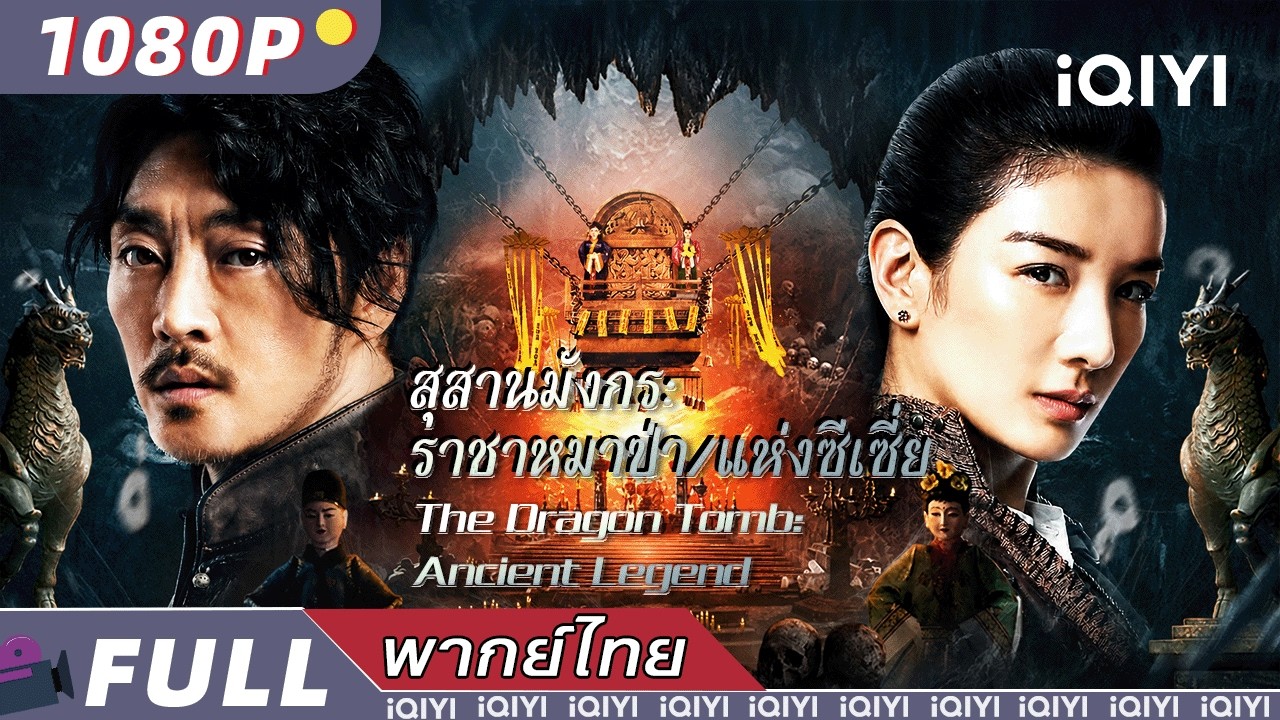 พากย์ไทย | สุสานมังกร: ราชาหมาป่า แห่งซีเซี่ย The Dragon Tomb | สยองขวัญ / จญภัย | iQIYI Movie Thai