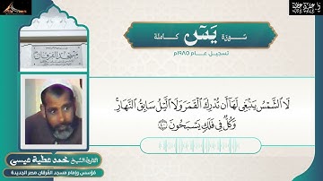 سُورَة { يٓس } - القارئ الشيخ مُحمد عطية عيسى - مؤسس وإمام (مسجد الفرقان) - مصر الجديدة