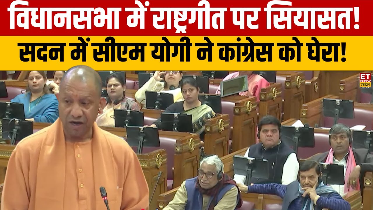 UP Assembly Debate: वंदे मातरम् को लेकर CM योगी का Congress पर हमला ! | CM Yogi On Vande Mataram